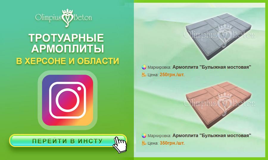 Тротуарные армоплиты в Херсон